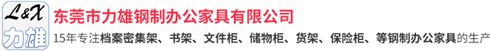 東莞市力雄鋼制辦公家具有限公司